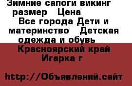 Зимние сапоги викинг 26 размер › Цена ­ 1 800 - Все города Дети и материнство » Детская одежда и обувь   . Красноярский край,Игарка г.